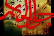 امام جواد (ع)؛ به عنوان حجت خداوند گره گشای کار شیعیان بود