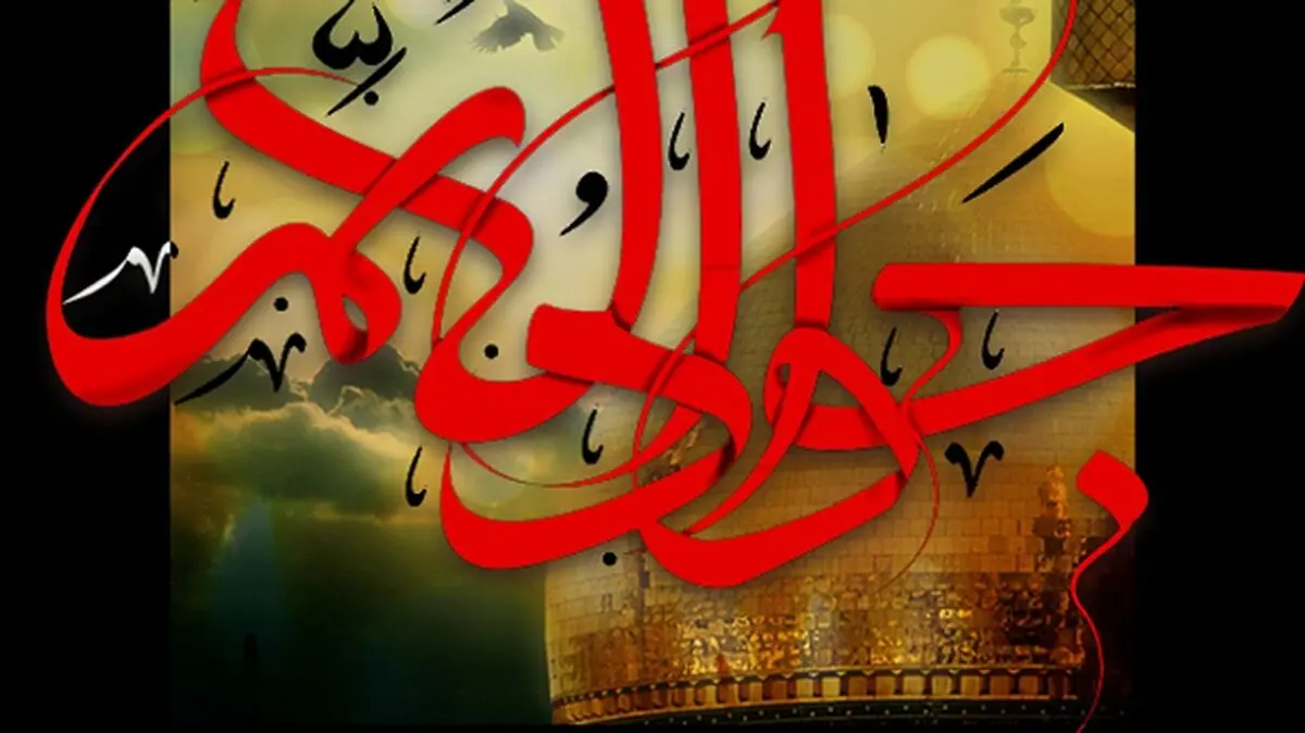 امام جواد (ع)؛ به عنوان حجت خداوند گره گشای کار شیعیان بود