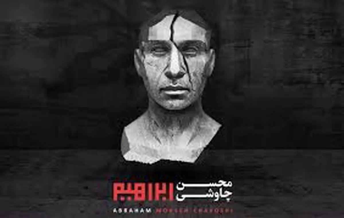چاوشی عقب‌نشینی کرد/ حذف ۲ قطعه غیرمجاز «ابراهیم»