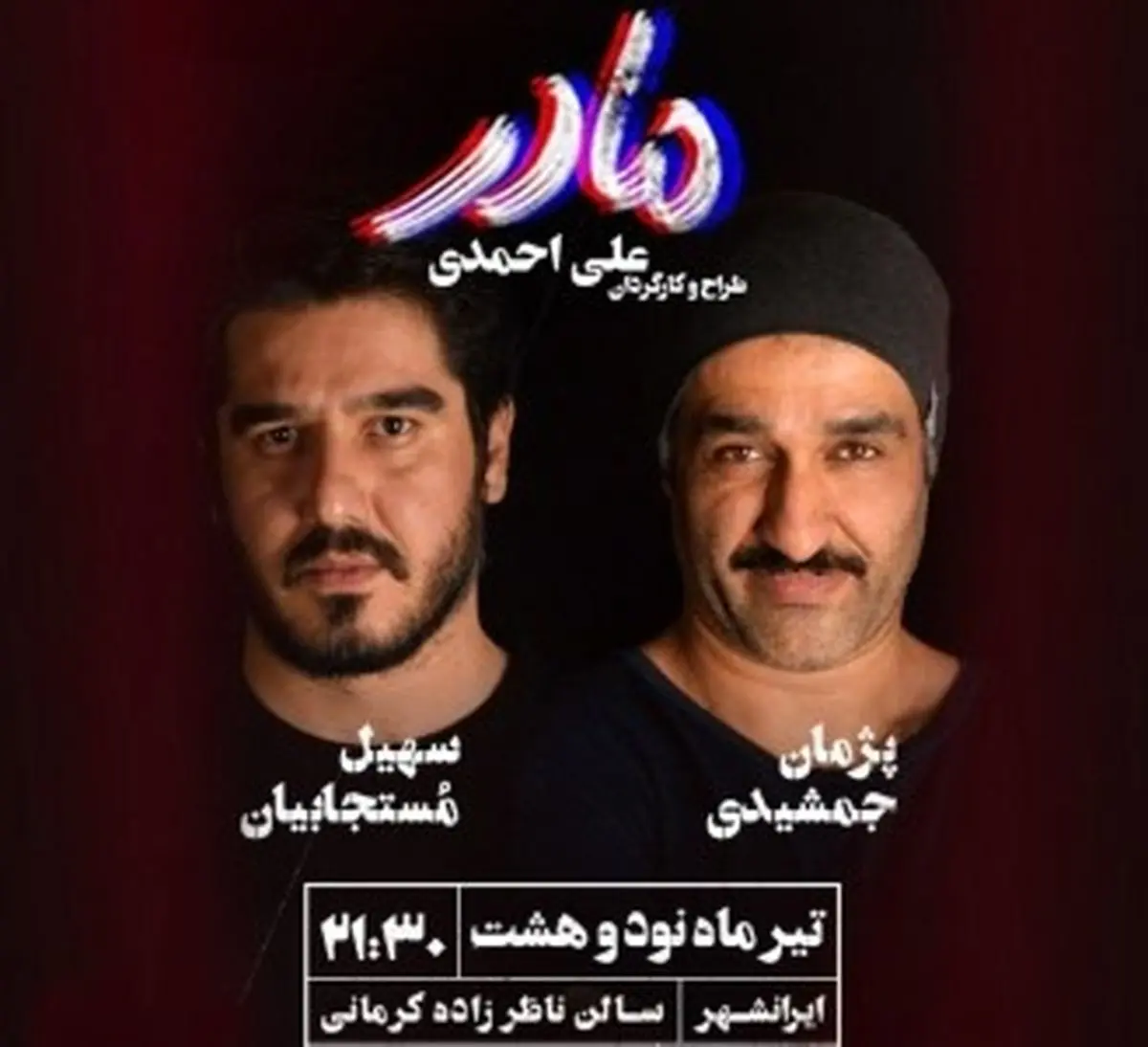 توقف اجرای نمایشی با بازی «پژمان جمشیدی»