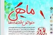 «ماهی قرمز» بدهید کتاب قصه بگیرید