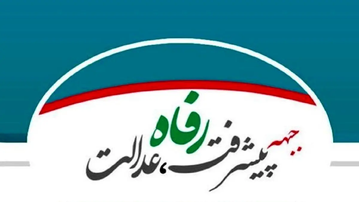 حمایت جبهه پیشرفت، رفاه و عدالت از پورمحمدی 