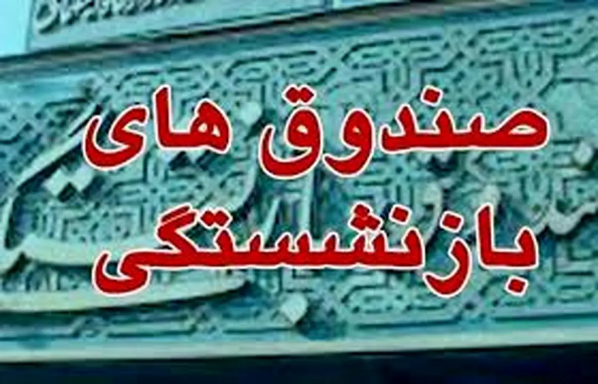 ماجرای ورشکستگی صندوقهای بازنشستگی چقدر جدی است؟