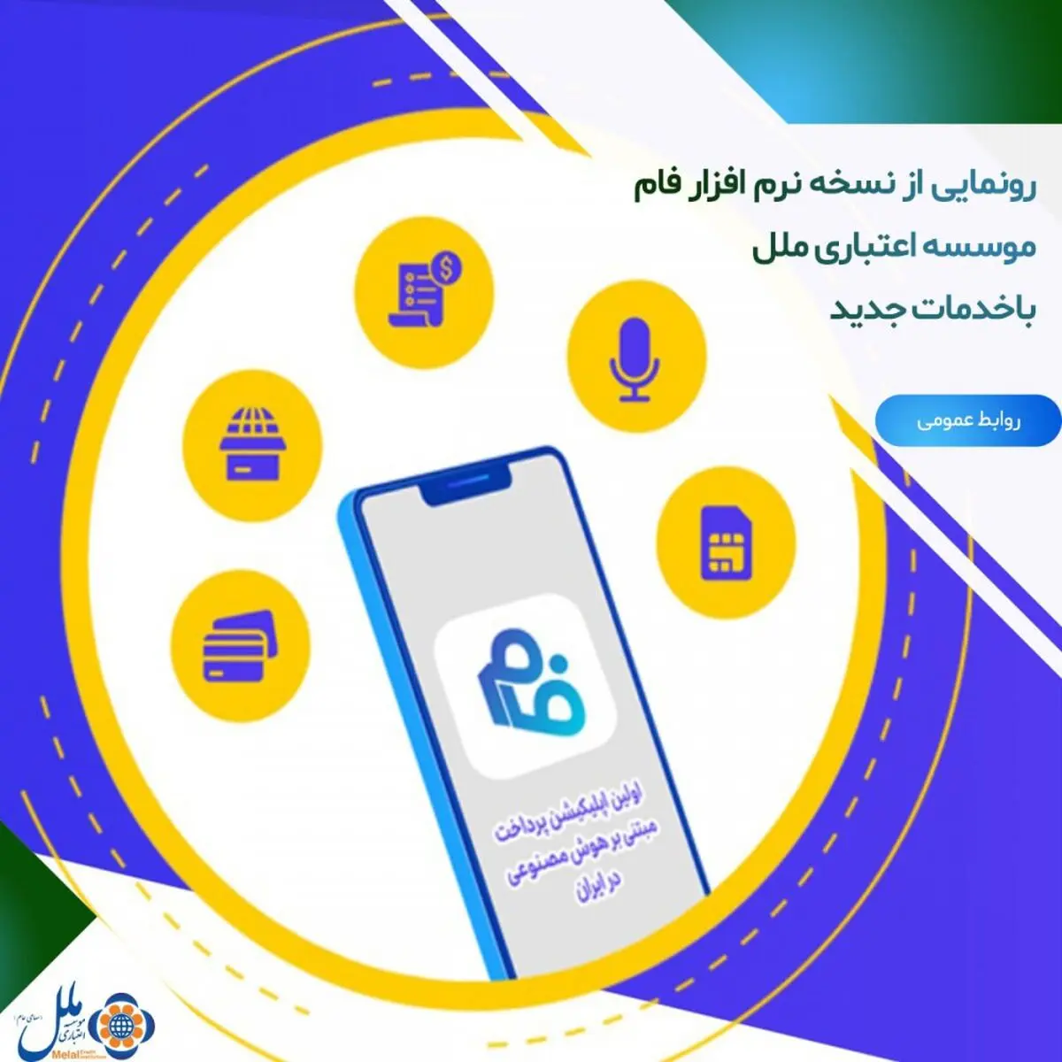 رونمایی از نسخه نرم افزار فام موسسه اعتباری ملل با خدمات جدید
