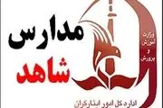 تمدید فرصت ثبت‌نام کلاس اولی‌ها در مدارس شاهد