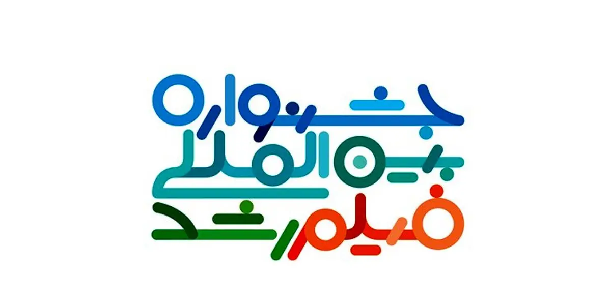 فراخوان پنجاهمین جشنواره بینالمللی فیلم رشد منتشر شد