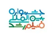 فراخوان پنجاهمین جشنواره بین‌المللی فیلم‌ رشد منتشر شد
