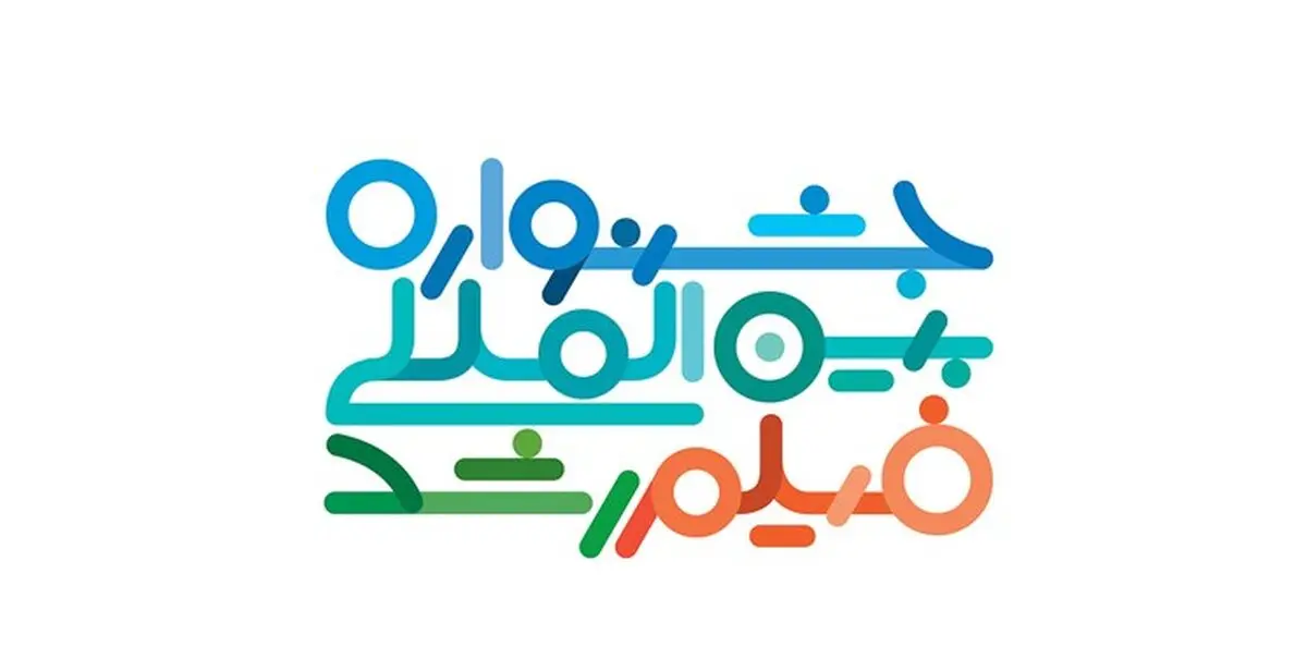 فراخوان پنجاهمین جشنواره بین‌المللی فیلم‌ رشد منتشر شد
