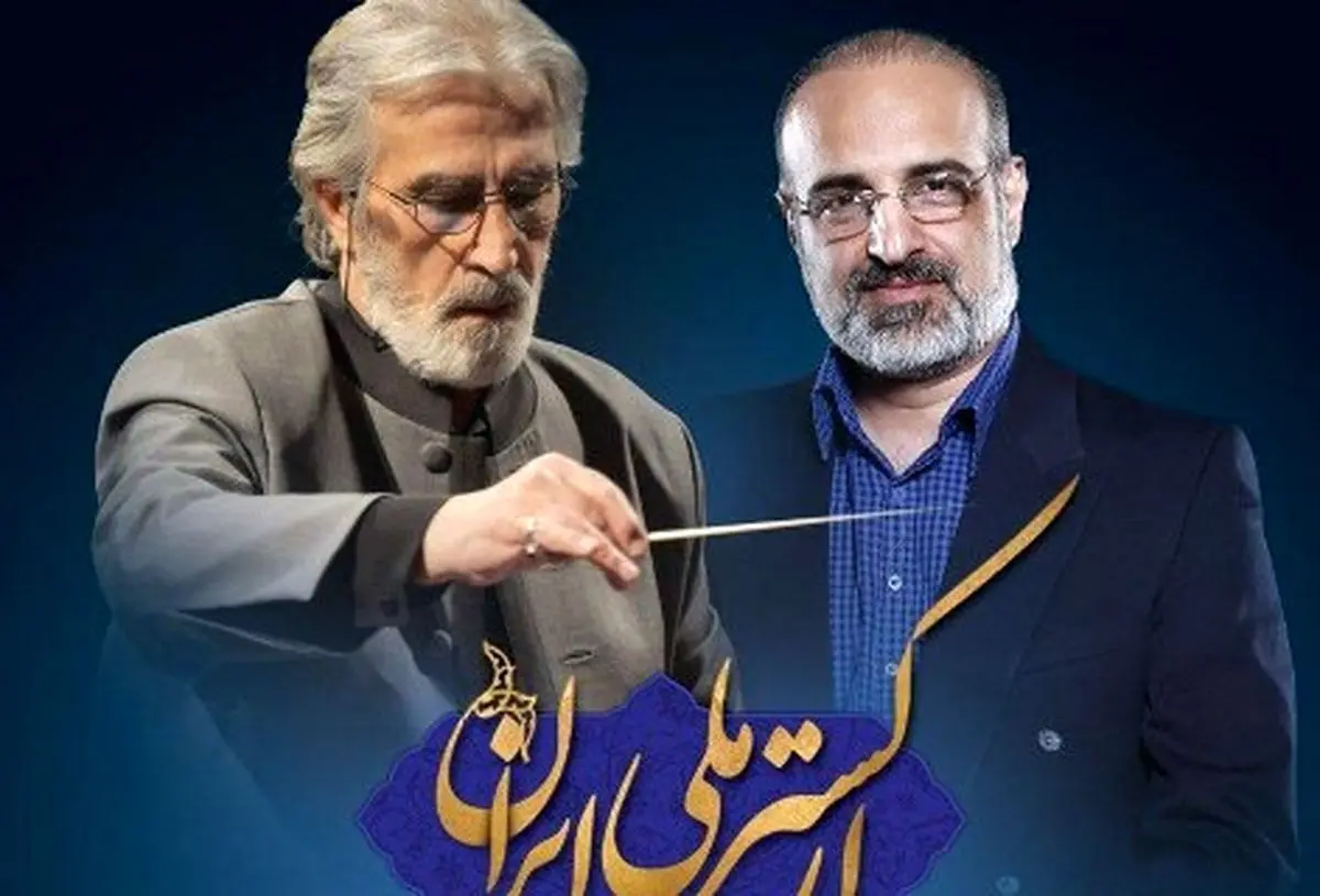 محمد اصفهانی بار دیگر با ارکستر ملی روی صحنه میرود