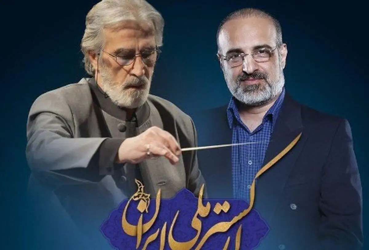 محمد اصفهانی بار دیگر با ارکستر ملی روی صحنه می‌رود