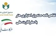 خبری خوش برای اهالی فرهنگ و هنر 