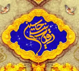 حضرت رقیه