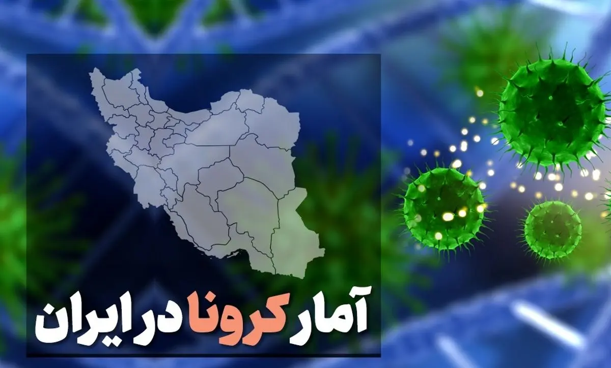 آمار کرونا در ایران در تاریخ 11 تیر / ۱۲۷ فوتی جدید کرونا در کشور