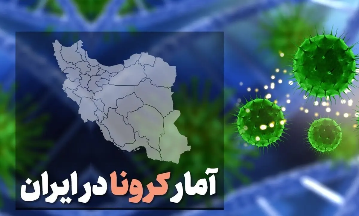 آمار کرونا در ایران در تاریخ 24 اردیبهشت/ فوت ۲۰۲ بیمار کووید۱۹ در کشور
