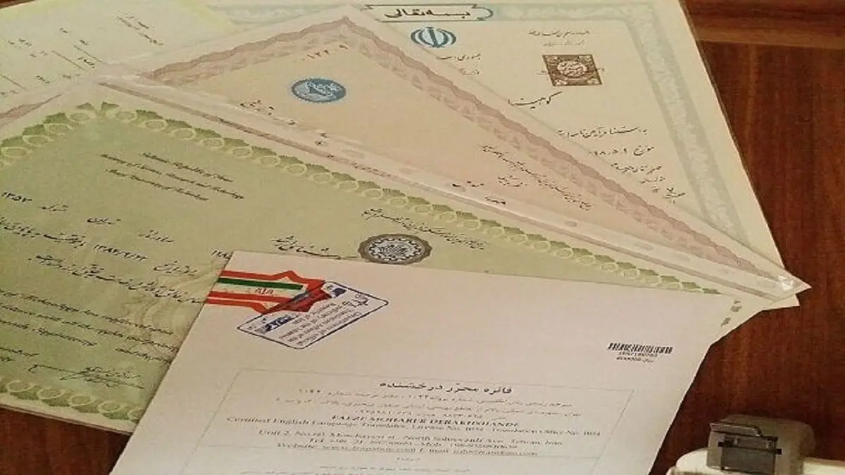 استعلام مدارک تحصیلی خارج از کشور مجازی انجام شود
