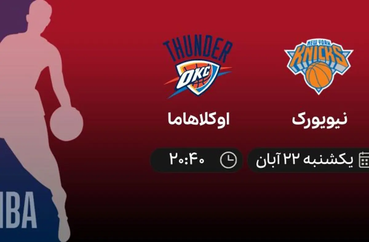 پخش زنده نیویورک – اوکلاهاما امشب ۲۲ آبان ۱۴۰۱ ساعت ۲۰:۴۰