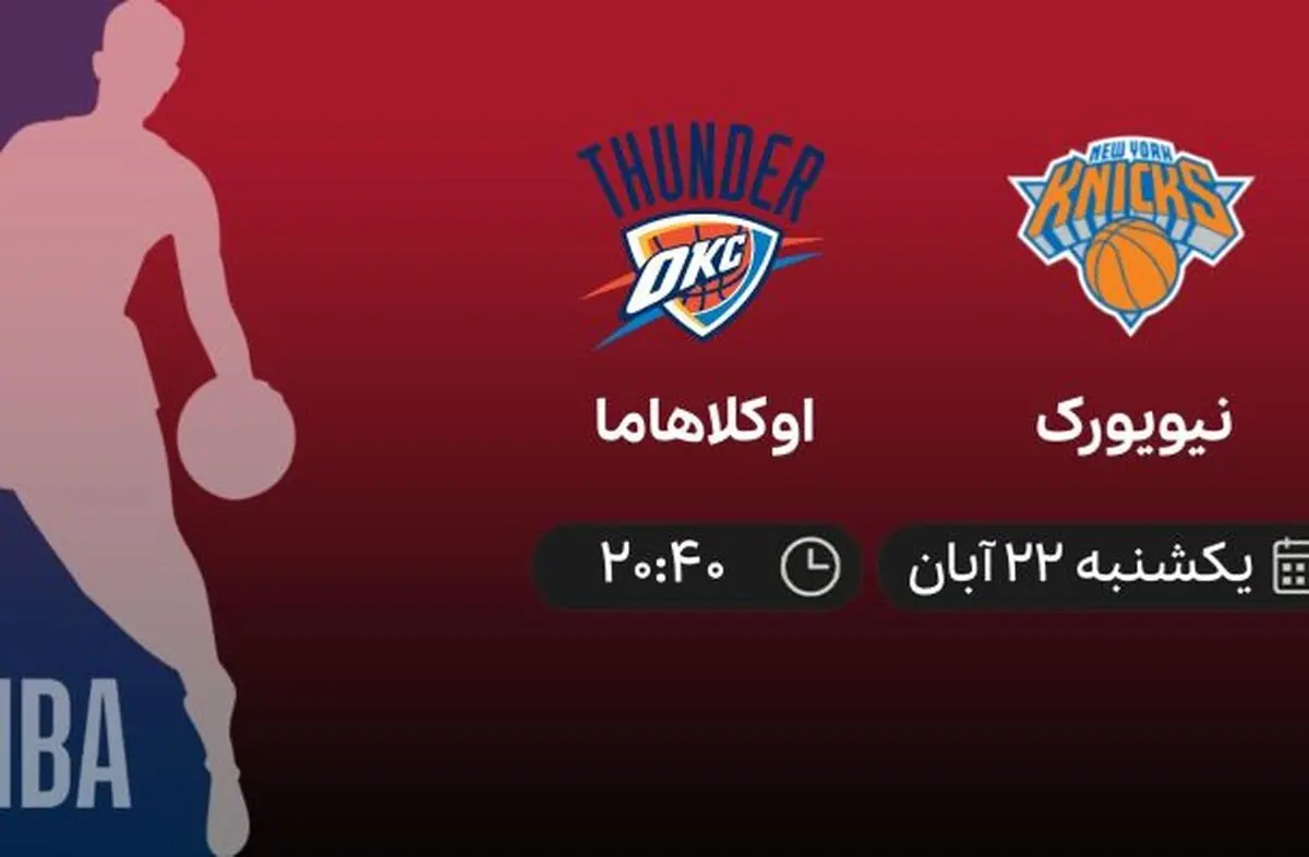 پخش زنده نیویورک – اوکلاهاما امشب ۲۲ آبان ۱۴۰۱ ساعت ۲۰:۴۰