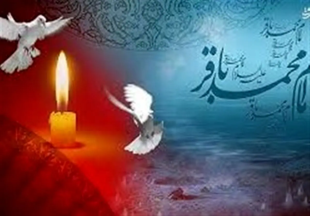 شعر آیینی در رثای حضرت باقر علیه السلام
