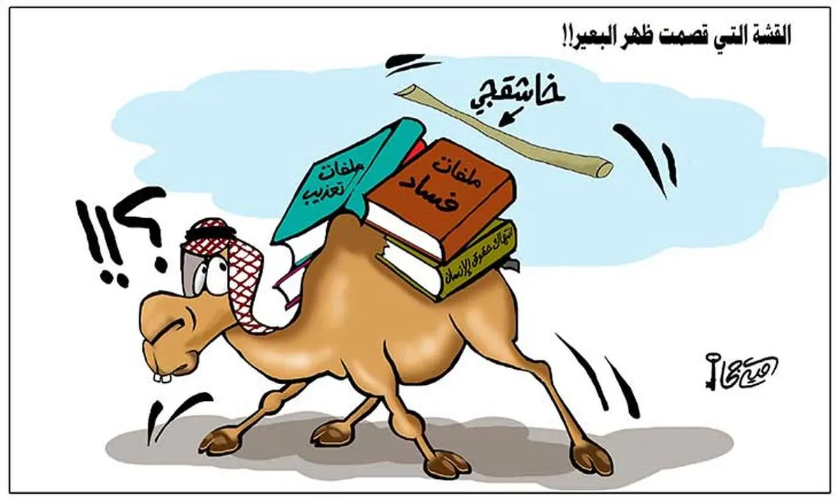 کاریکاتور القدس العربی درباره قتل خاشقجی