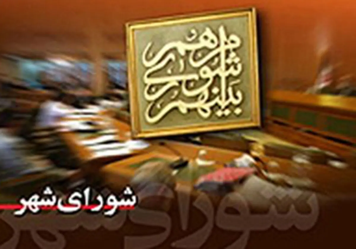 بررسی 6 طرح در دویست و هجدهمین جلسه شورای شهر
