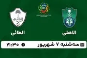 پخش زنده فوتبال الاهلی با الطائی امروز ۷ شهریور ۱۴۰۲