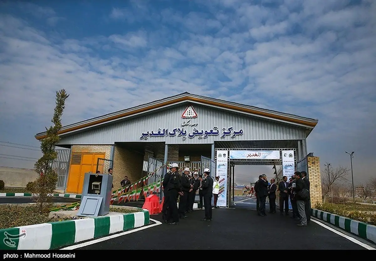 دارندگان این پلاکها به مراکز تعویض پلاک مراجعه کنند