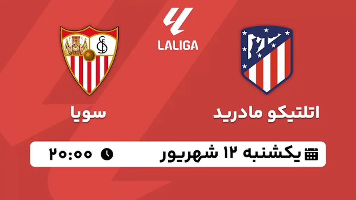 پخش زنده فوتبال اتلتیکو مادرید با سویا امروز ۱۲ شهریور ۱۴۰۲