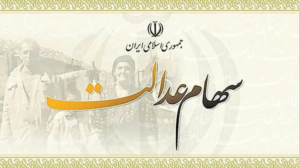 سود ۵۵۰ هزار تومانی سهام عدالت به چه کسانی تعلق می گیرد؟
