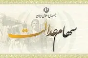 سود ۵۵۰ هزار تومانی سهام عدالت به چه کسانی تعلق می گیرد؟
