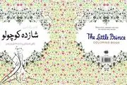 رنگ آمیزی ضد استرس با شازده کوچولو