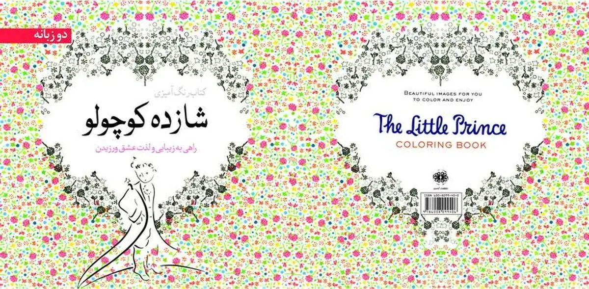 رنگ آمیزی ضد استرس با شازده کوچولو