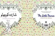 رنگ آمیزی ضد استرس با شازده کوچولو