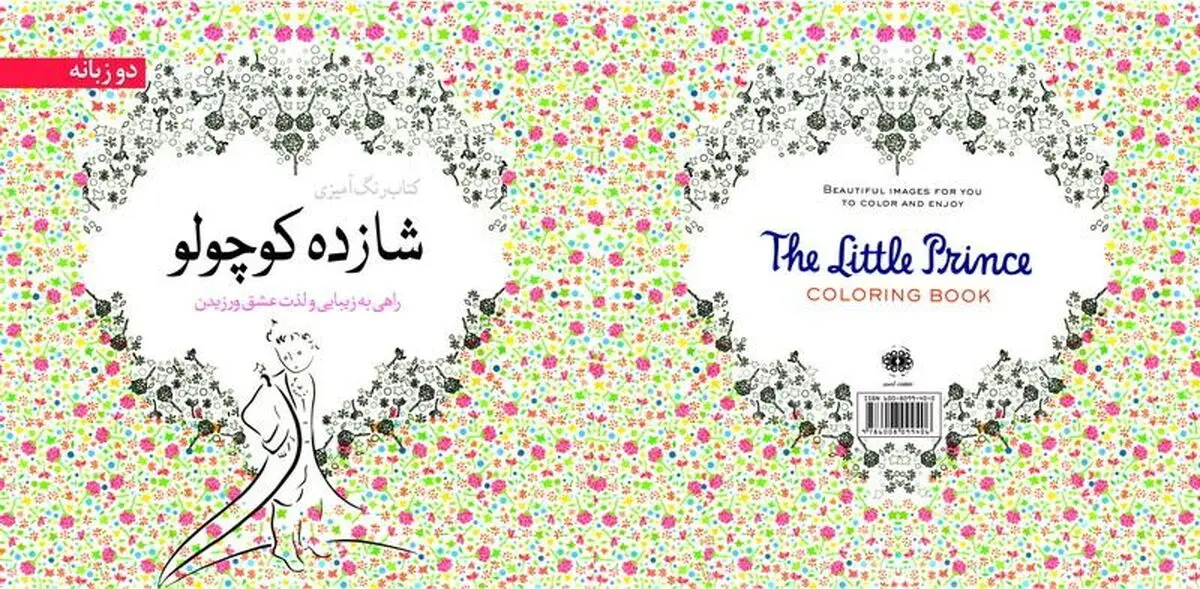رنگ آمیزی ضد استرس با شازده کوچولو