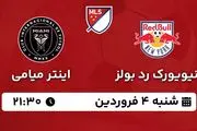 پخش زنده فوتبال نیویورک رد بولز - اینتر میامی ۴ فروردین ۱۴۰۳