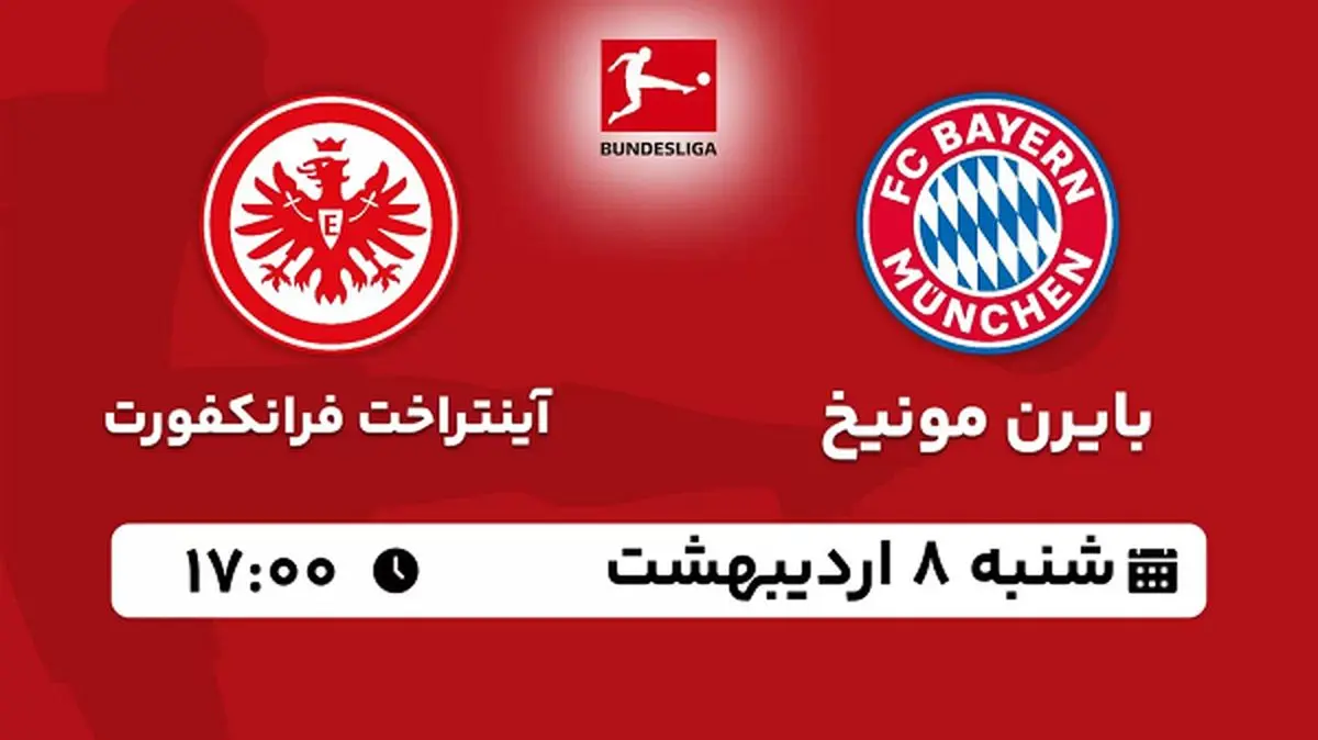 پخش زنده فوتبال بایرن موینخ - آینتراخت فرانکفورت ۸ اردیبهشت ۱۴۰۳