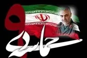 نهم دی؛ ایام‌الله بصیرت در امتداد مکتب حاج قاسم
