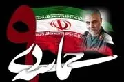 نهم دی؛ ایام‌الله بصیرت در امتداد مکتب حاج قاسم
