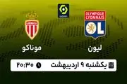 پخش زنده فوتبال لیون - موناکو ۹ اردیبهشت ۱۴۰۳