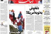 دلخوش به توبه آمریکا!/احیای برجام؟ بدون ۱۸ شرط ایران هرگز / دزدی از جیب ایرانیان / گرانی را نفهمیدیم؟!/پیشخوان