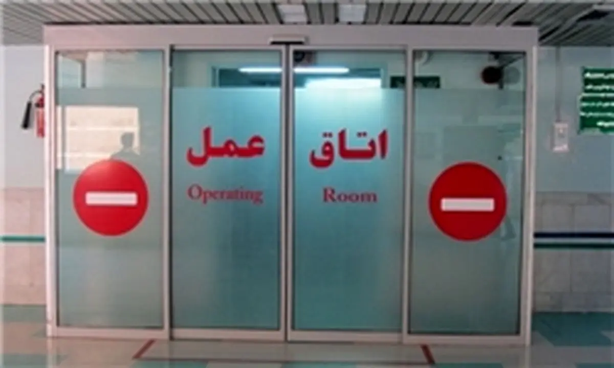 جراحی اقتصادی در اتاق عمل