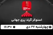 پخش زنده اسنوکر گرند پری جهانی ۲۷ دی ۱۴۰۲