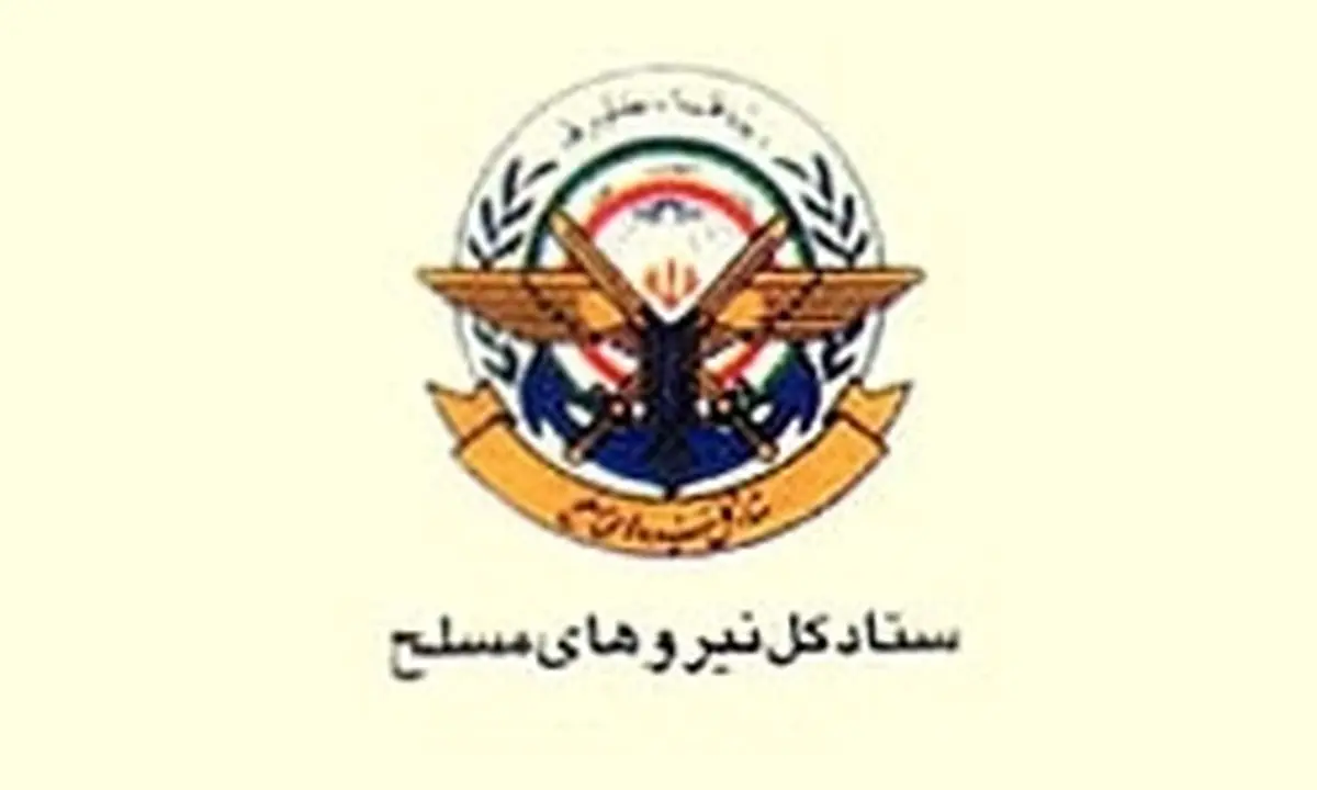 بیانیه ستاد کل نیروهای مسلح به مناسبت ۲۹ فروردین