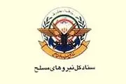 بیانیه ستاد کل نیروهای مسلح به مناسبت ۲۹ فروردین