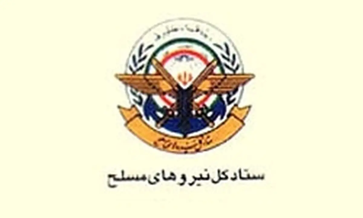 بیانیه ستاد کل نیروهای مسلح به مناسبت ۲۹ فروردین