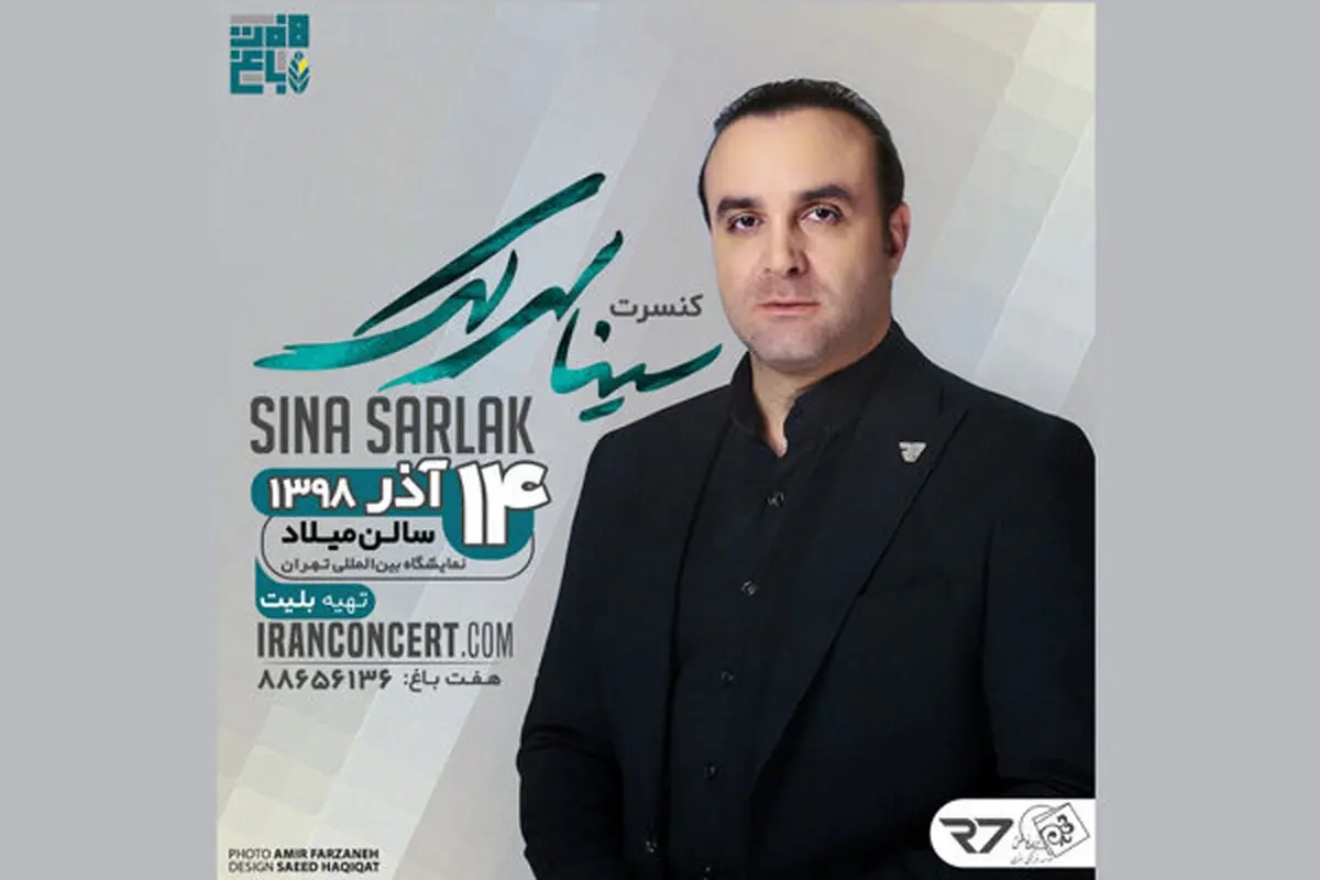 سینا سرلک در نمایشگاه میلاد کنسرت میدهد
