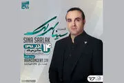 سینا سرلک در نمایشگاه میلاد کنسرت می‌دهد