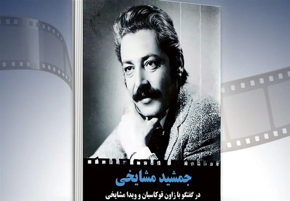 کتاب جمشید مشایخی رونمایی میشود