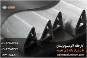 پروفیل آلومینیوم پیمان با بهترین کیفیت