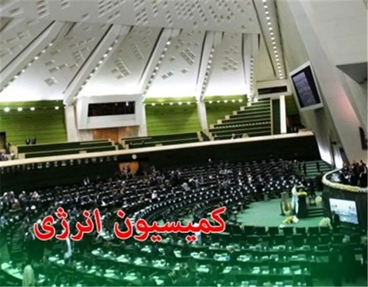 کمیسیون انرژی صلاحیت وزیر نیرو را تائید کرد