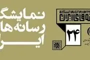  ۱۷۰۰ فعال رسانه در نمایشگاه بیست و چهارمِ رسانه‌های ایران
